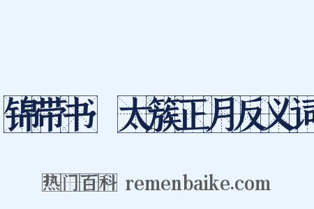 锦带书·太簇正月反义词是什么意思的图片